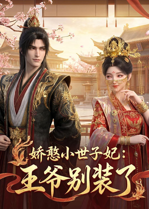 娇憨小世子妃：王爷别装了（46集）短剧更新抢先看