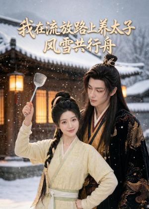 我在流放路上养太子，风雪共行舟（71集）热播短剧免费看