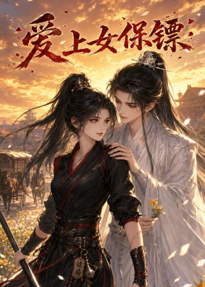 爱上女保镖(26集) 爱上女保镖(26集)小短剧抢先看