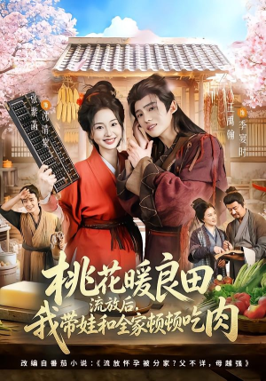 桃花暖良田：流放后，我带娃和全家顿顿吃肉（78集）第一集