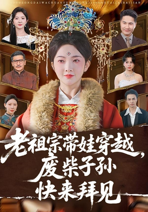 老祖宗带娃穿越，废柴子孙快来拜见（56集）好看短剧又来了