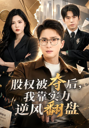 股权被夺后，我靠实力逆风翻盘（60集）大结局
