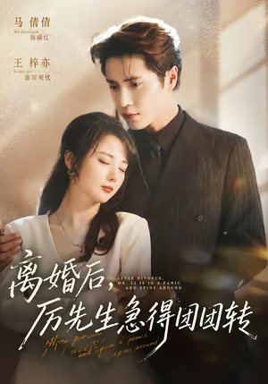 离婚后，厉先生急得团团转（82集）高清无码免费看