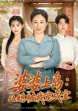 婆婆上岛:儿媳被我宠成宝(83集) 婆婆上岛:儿媳被我宠成宝(83集)全集在线看