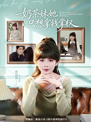 奶茶妹她只想拿钱掌权(60集) 奶茶妹她只想拿钱掌权(60集)精彩的短剧