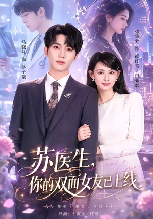 苏医生,你的双面女友已上线(76集) 苏医生,你的双面女友已上线(76集)免费热门短剧