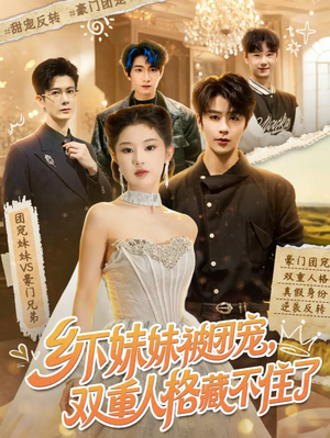 乡下妹妹被团宠,双重人格藏不住了(84集) 乡下妹妹被团宠,双重人格藏不住了(84集)高清画质免费看