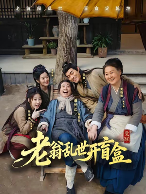 老翁乱世开盲盒(102集) 老翁乱世开盲盒(102集)免费短剧片段