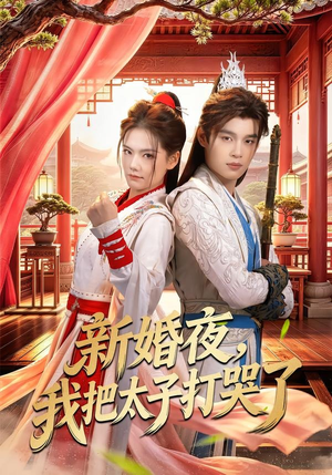 新婚夜,我把太子打哭了(52集) 新婚夜,我把太子打哭了(52集)精彩短剧看不停