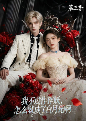 我不过作作妖，怎么就成了白月光啊第三季（62集）热门短剧抢先看