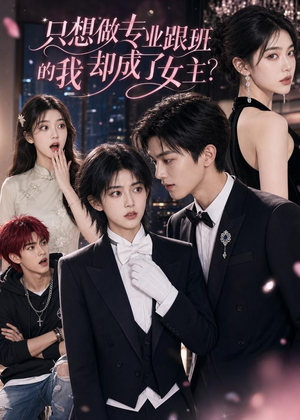 只想做专业跟班的我却成了女主？（74集）精彩短剧分享。