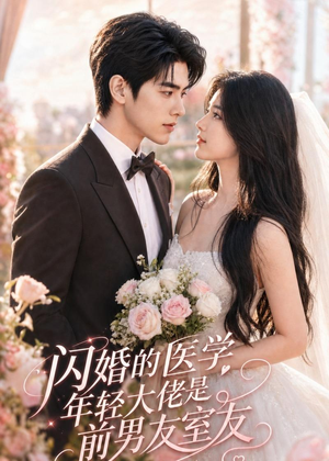 闪婚的医学年轻大佬是前男友室友（96集）网上可以看吗