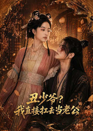 丑少爷？我直接扛去当老公（73集）短剧免费观看