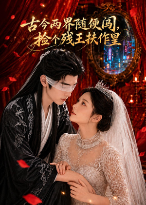 古今两界随便闯，捡个残王扶作皇（118集）短剧完整版免费