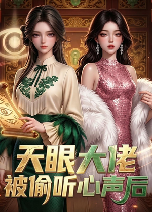 天眼大佬被偷听心声后（63集）悬疑短剧推荐