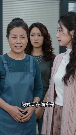 吃个榴莲看清保姆真面目（63集）免费短剧推荐