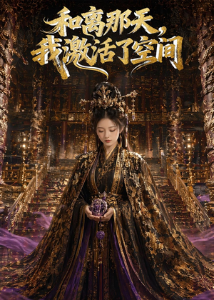 和离那天，我激活了空间（95集）短剧完整版免费