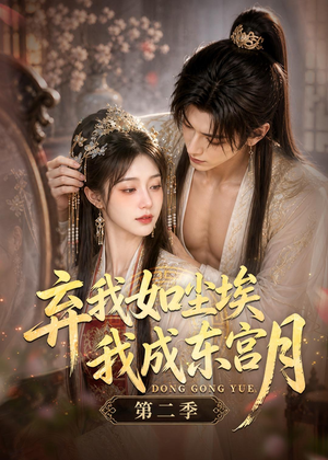 弃我如尘埃，我成东宫月（第二季）（20集）剧情简介