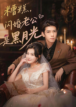 糟糕，闪婚老公是黑月光（79集）每日短剧追不停