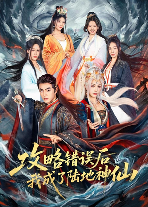 攻略错误后我成了陆地神仙（80集）短剧后续更精彩