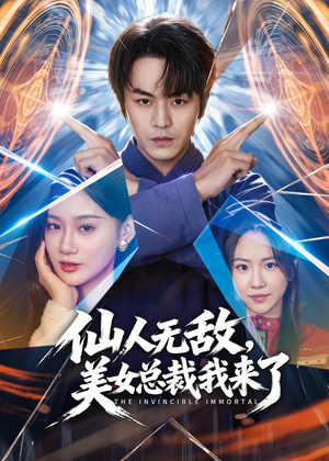 仙人无敌，美女总裁我来了（80集）火热短剧抢先看
