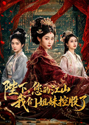 陛下，您的江山我们姐妹控股了（100集）这部短剧我爱了
