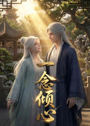 一念倾心(23集) 一念倾心(23集)精彩短剧看不停