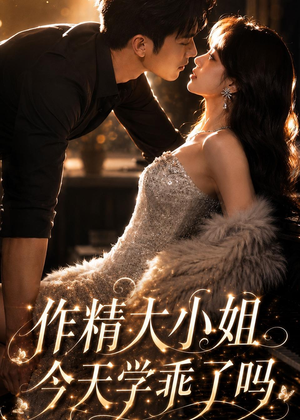 作精大小姐,今天学乖了吗(43集) 作精大小姐,今天学乖了吗(43集)精彩短剧看不停