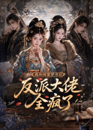 我和闺蜜穿书后，反派大佬全疯了（33集）爆款短剧推荐