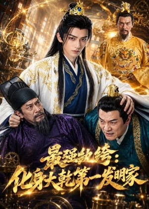 最强纨绔：化身大乾第一发明家（44集）短剧小说在线看