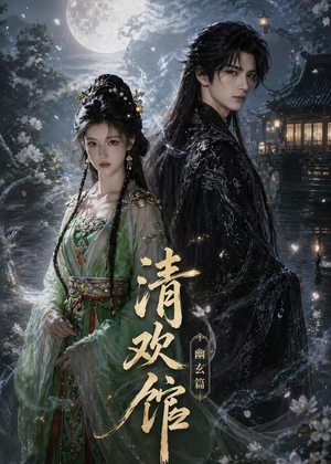 清欢馆:幽玄篇(80集) 清欢馆:幽玄篇(80集)短剧太精彩了