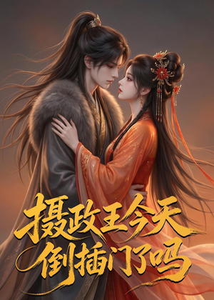摄政王今天倒插门了吗(25集) 摄政王今天倒插门了吗(25集)全集免费看短剧