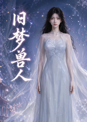 旧梦兽人（37集）在线播放