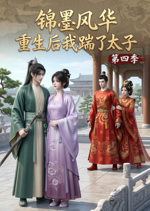 锦墨风华：重生后我踹了太子第四季（94集）女主谁演的