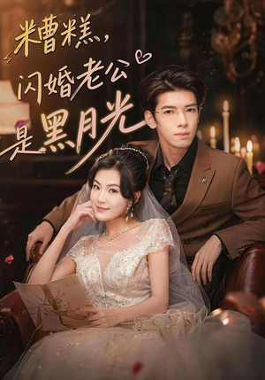 糟糕，闪婚老公是黑月光（79集）我真的爱了