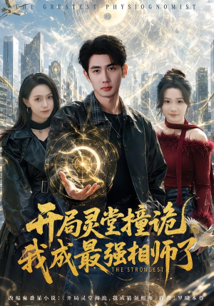 开局灵堂撞诡,我成最强相师了（84集）最热门短剧来了