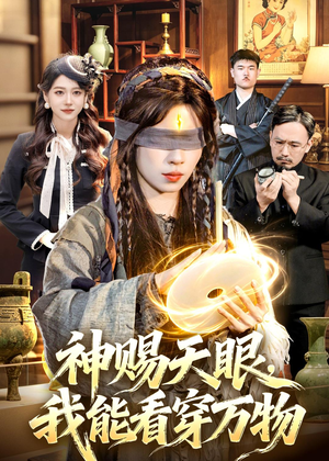 神赐天眼,我能看穿万物(104集) 神赐天眼,我能看穿万物(104集)精彩短剧热播