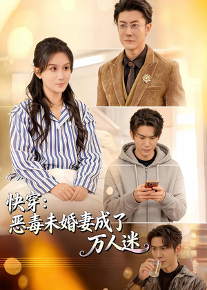 快穿：恶毒未婚妻成了万人迷（80集）一口气看完