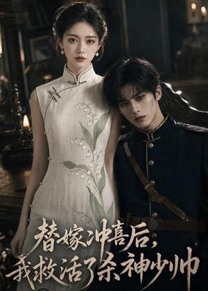 替嫁冲喜后，我救活了杀神少帅（40集）热门短剧抢先