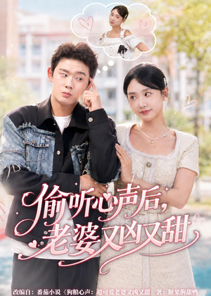 偷听心声后，老婆又凶又甜（74集）经典回顾免费看