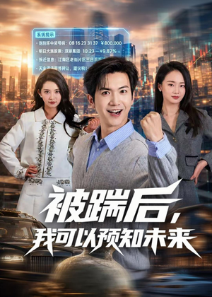 被踹后,我可以预知未来(77集) 被踹后,我可以预知未来(77集)贝贝短剧分享