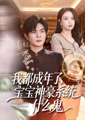 我都成年了,宝宝神豪系统什么鬼(83集) 我都成年了,宝宝神豪系统什么鬼(83集)短剧解说热门