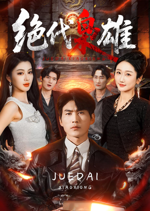 绝代枭雄（141集）百度网盘在线看