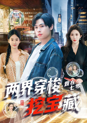 两界穿梭：我在七零挖宝藏（80集）古装短剧热播