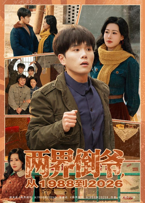 两界倒爷，从1988到2026（80集）精彩短剧抢先看