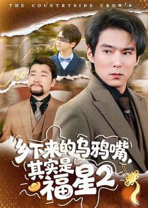 乡下来的乌鸦嘴，其实是福星第2季（70集）每日分享短剧