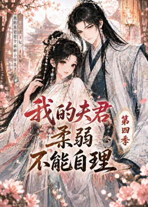 我的夫君柔弱不能自理第四季（54集）河马免费短剧