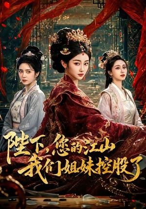 陛下，您的江山我们姐妹控股了（100集）精彩短剧后续