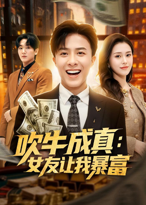 吹牛成真：女友让我暴富（80集）短剧追到爽