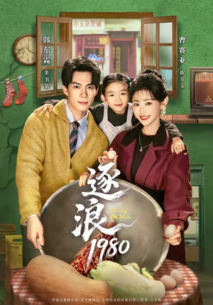 逐浪1980(70集) 逐浪1980(70集)恋爱短剧分享